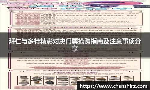 拜仁与多特精彩对决门票抢购指南及注意事项分享